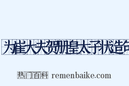 为崔大夫贺册皇太子状造句是什么意思的图片